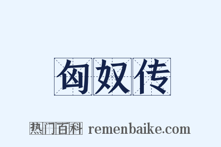 匈奴传是什么意思的图片